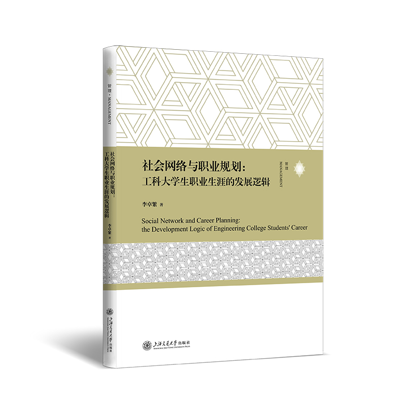 社会网络与职业规划：工科大学生职业生涯的发展逻辑