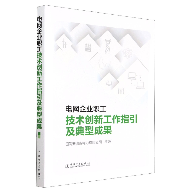 电网企业职工技术创新工作指引及典型成果