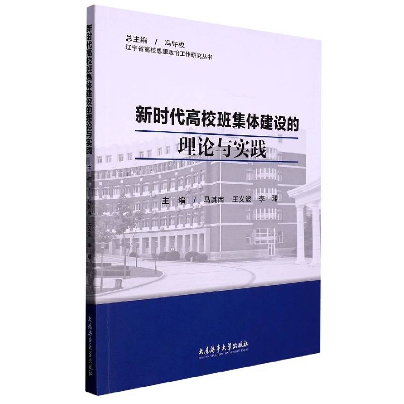 新时代高校班集体建设的理论与实践