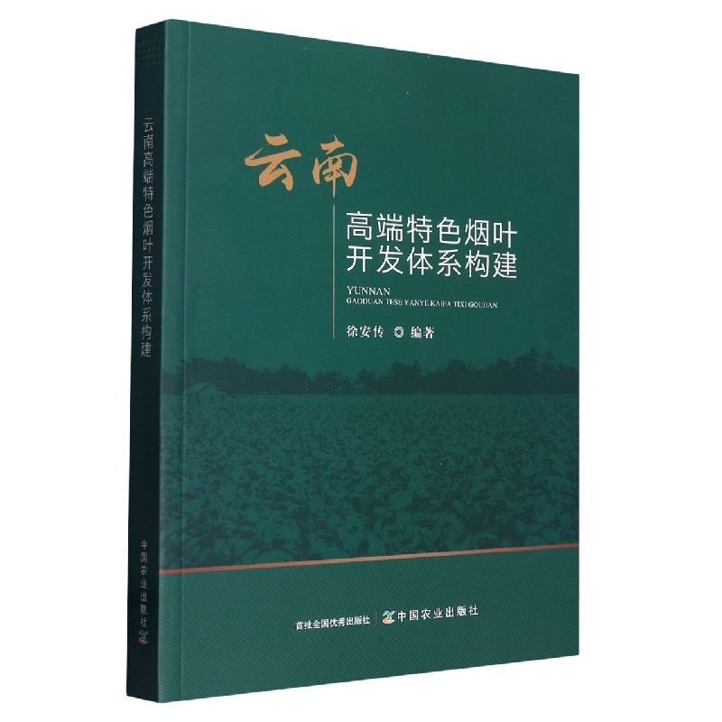 云南高端特色烟叶开发体系构建