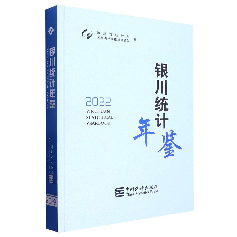 银川统计年鉴-2022
