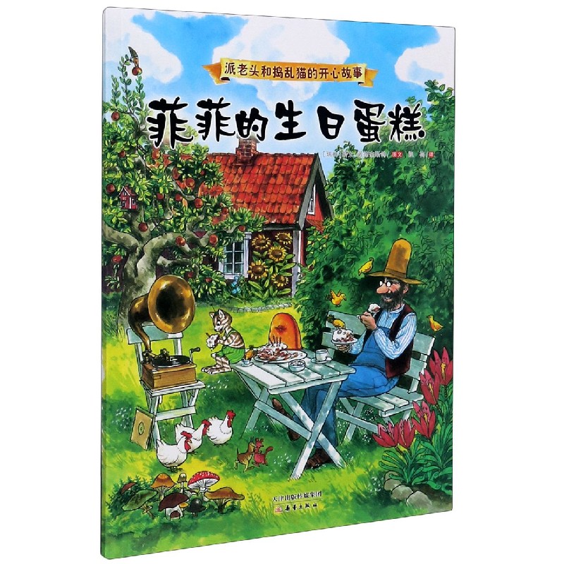 菲菲的生日蛋糕/派老头和捣乱猫的开心故事