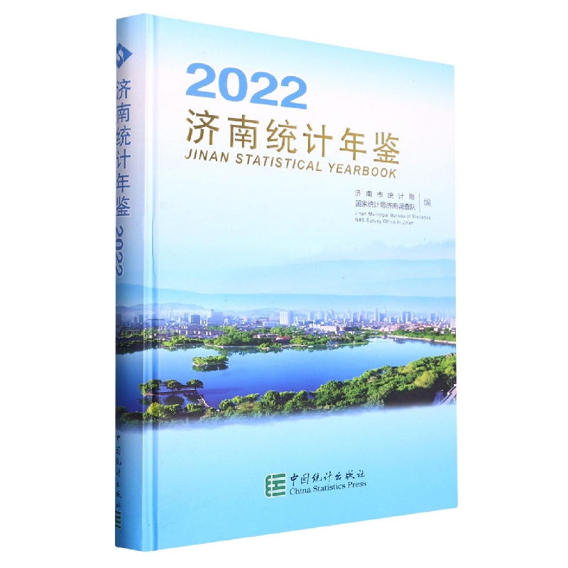 济南统计年鉴-2022