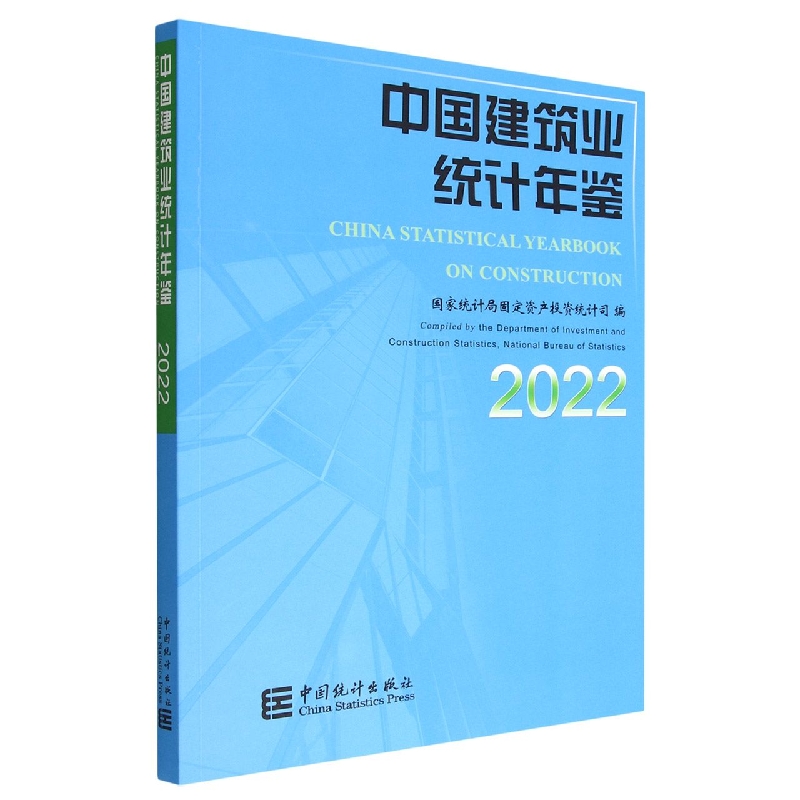 中国建筑业统计年鉴-2022