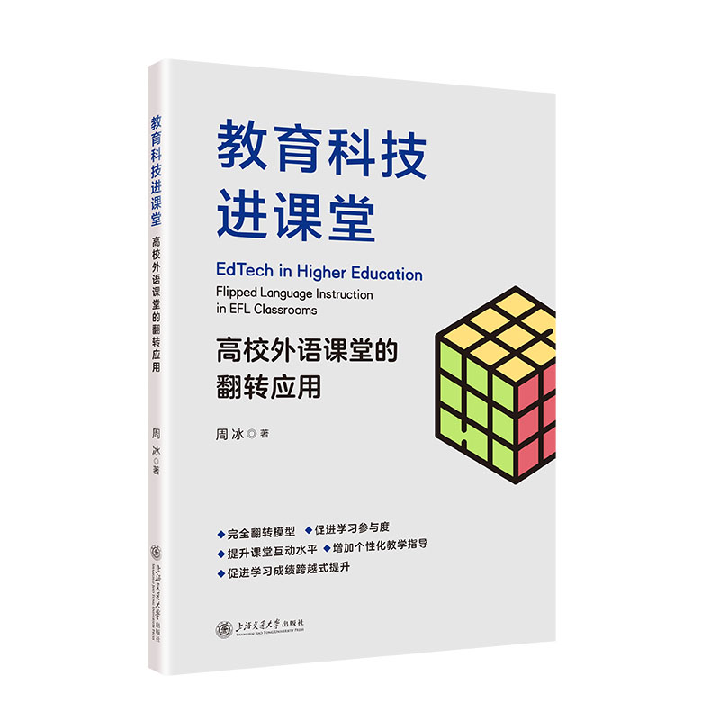 教育科技进课堂——高校外语课堂的翻转应用