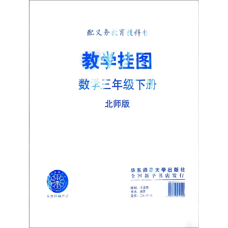数学教学挂图(3下北师版)/义教教科书