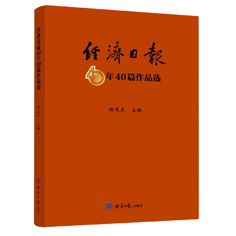 经济日报40年40篇作品选