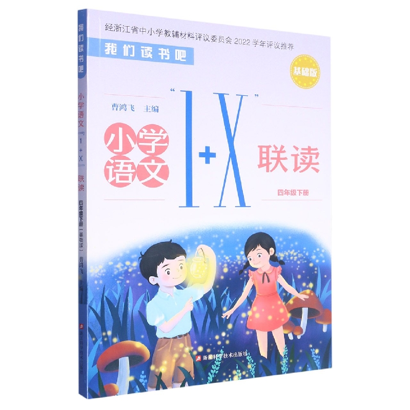 小学语文1+X联读(4下基础版)/我们读书吧