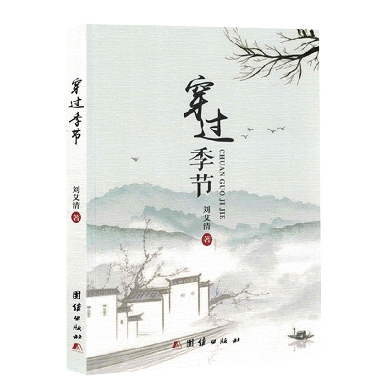 穿过季节