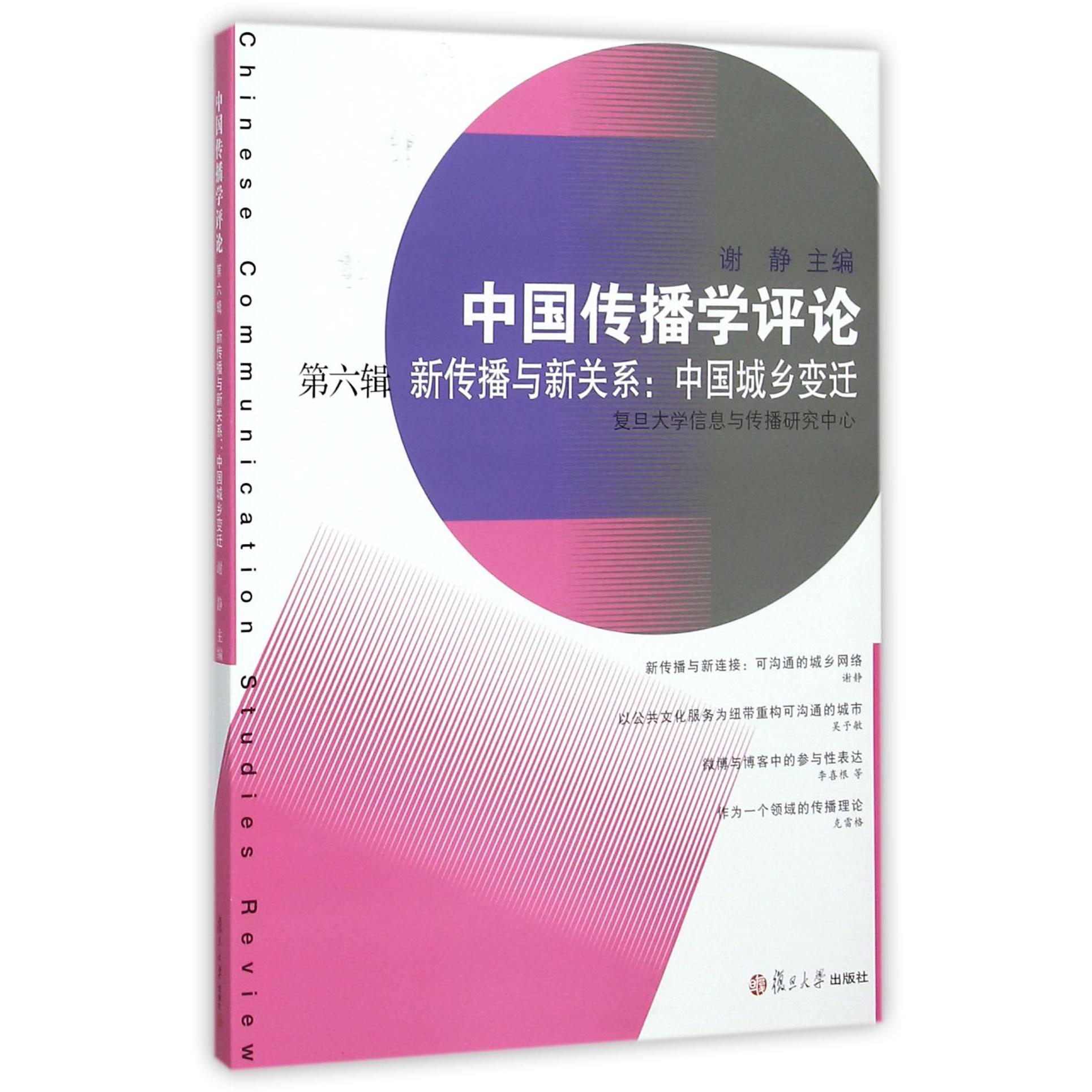 中国传播学评论(第6辑新传播与新关系中国城乡变迁)