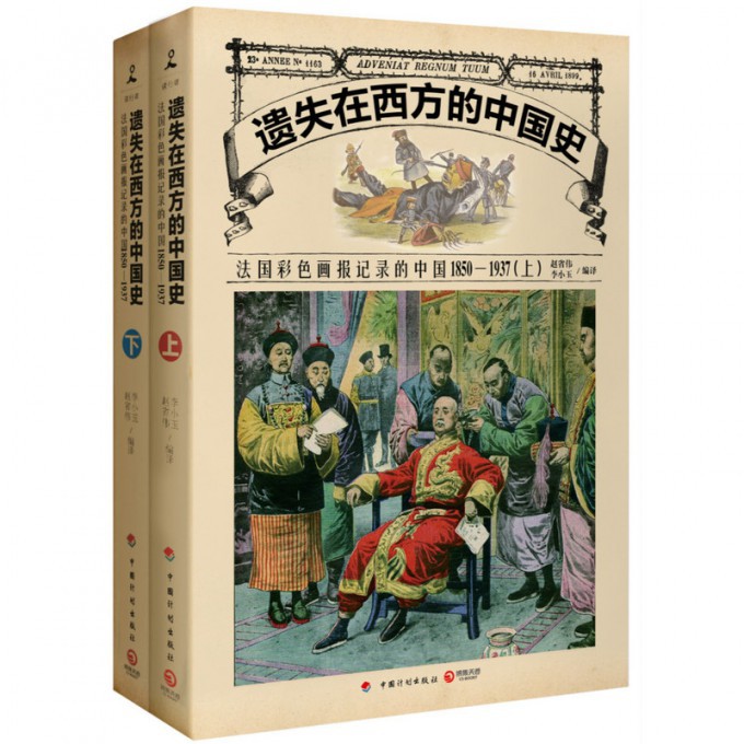 遗失在西方的中国史(法国彩色画报记录的中国1850-1937上下)