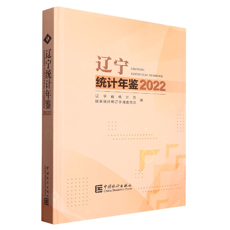 辽宁统计年鉴-2022(含光盘)