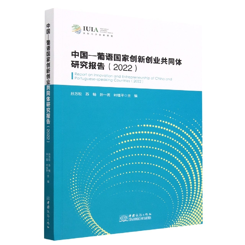 中国-葡语国家创新创业共同体研究报告(2022)