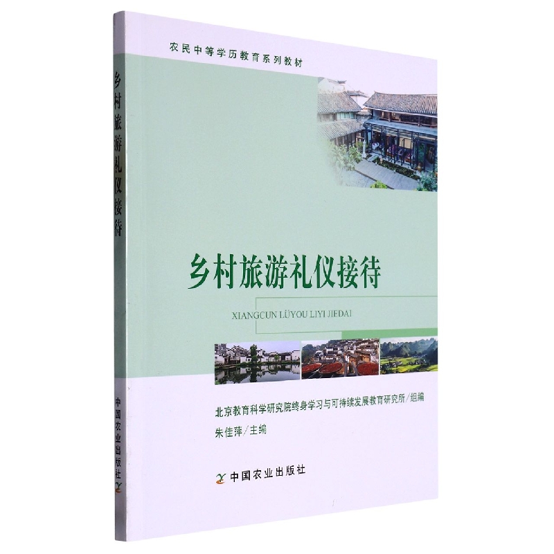 乡村旅游礼仪接待