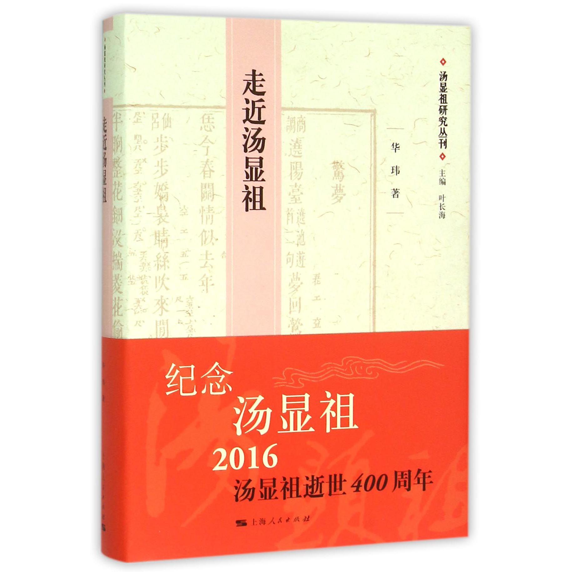 走近汤显祖(精)/汤显祖研究丛刊