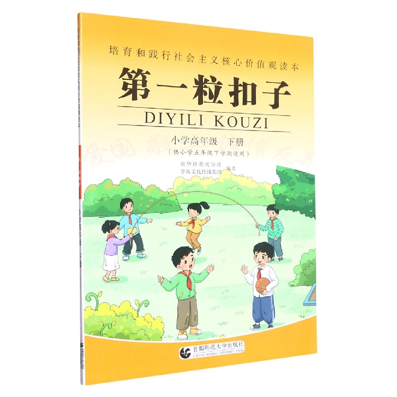 第一粒扣子(小学高年级下供小学5年级下学期使用)/培育和践行社会主义核心价值观读本