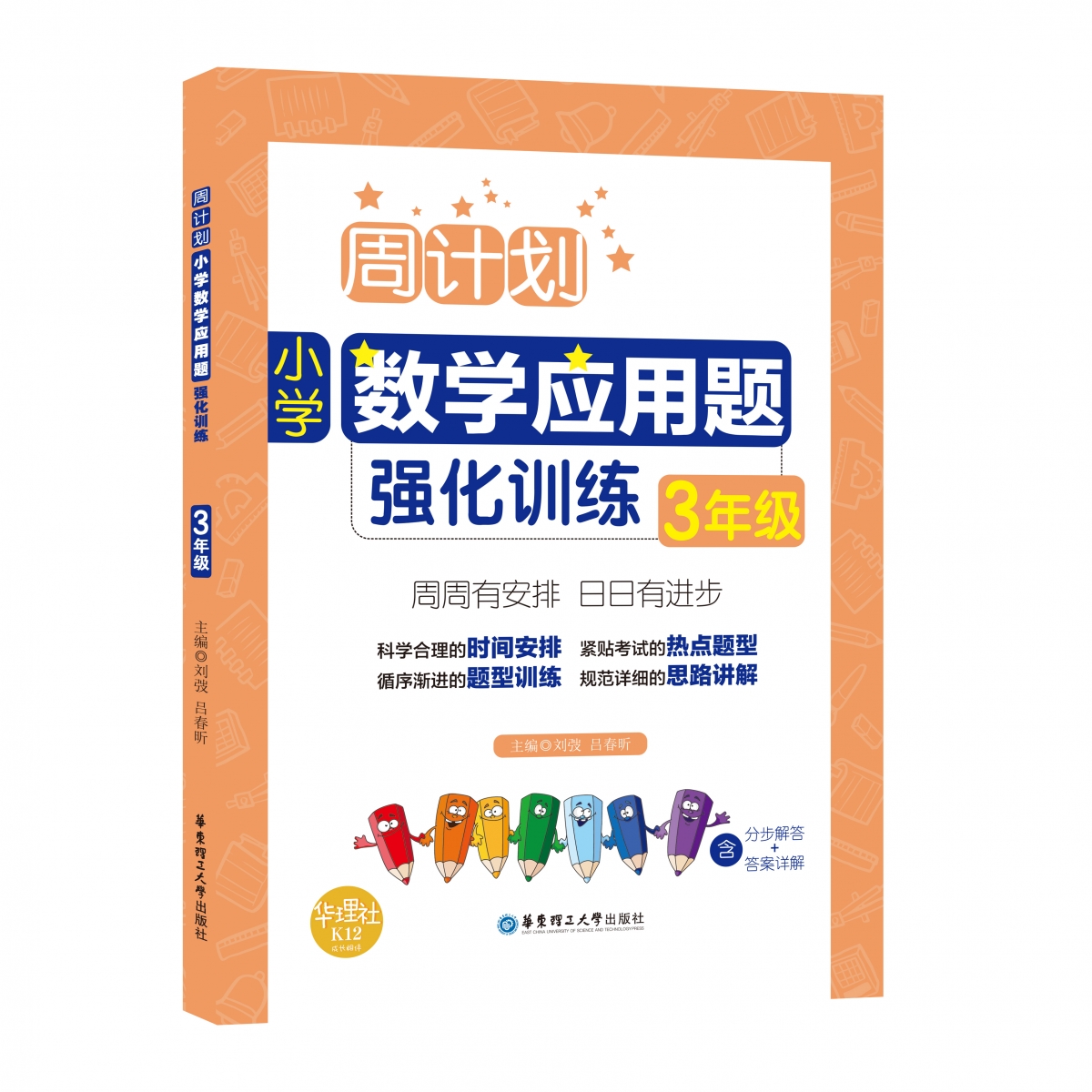 周计划：小学数学应用题强化训练（3年级）