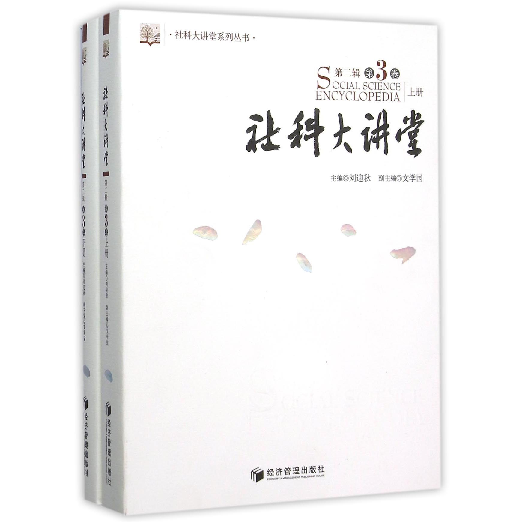 社科大讲堂(第2辑第3卷上下)/社科大讲堂系列丛书