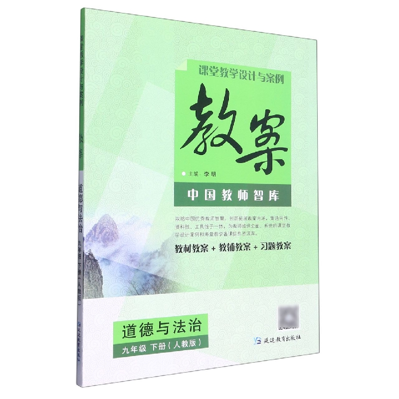 道德与法治(9下人教版)/课堂教学设计与案例教案