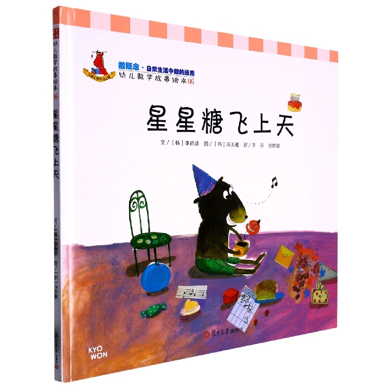 星星糖飞上天(精)/幼儿数学故事绘本