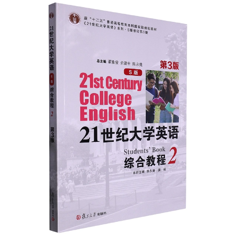 21世纪大学英语(S版)综合教程2(第3版)