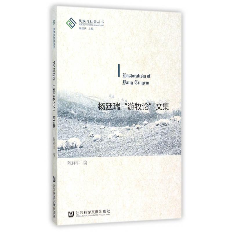 杨廷瑞游牧论文集/民族与社会丛书