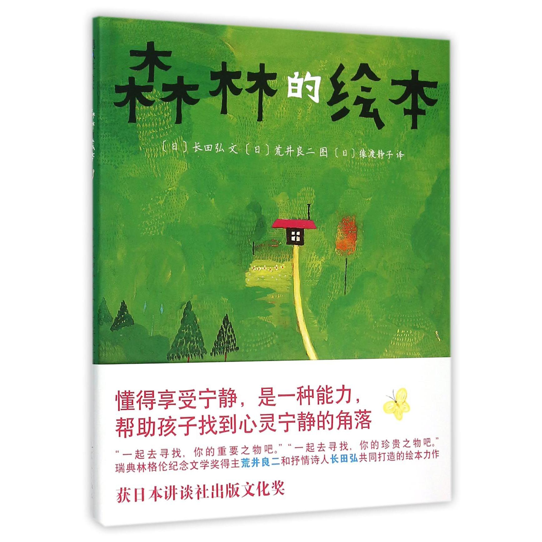 森林的绘本(精)