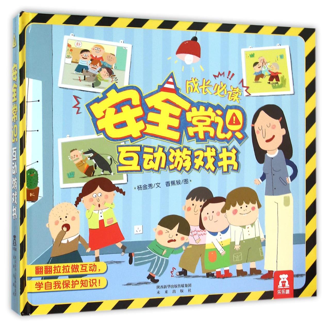 安全常识互动游戏书(精)