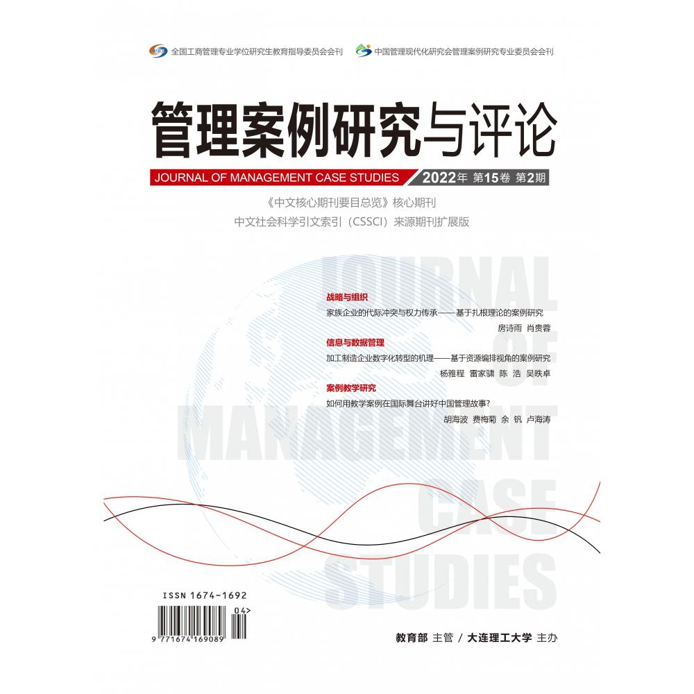 管理案例研究与评论(2022.2期)(含光盘)