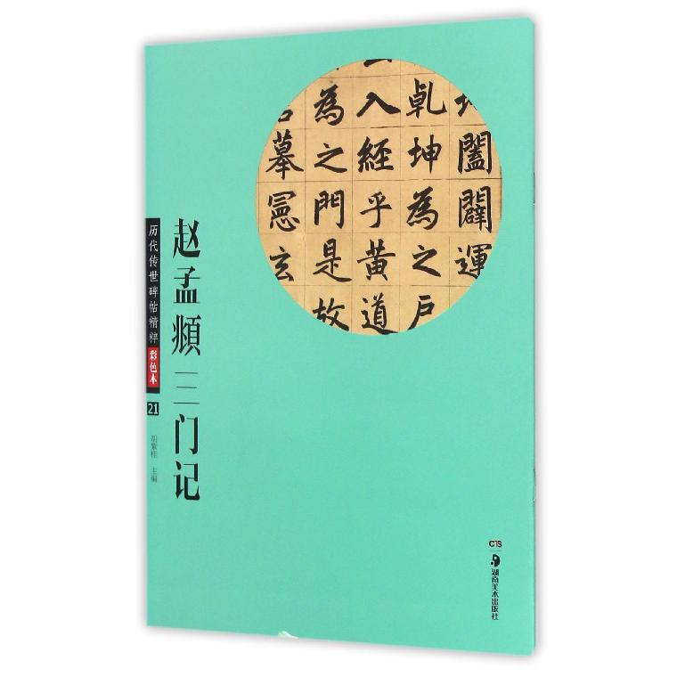 赵孟頫三门记(彩色本)/历代传世碑帖精粹