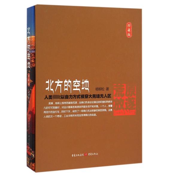 北方的空地(珍藏版)(精)