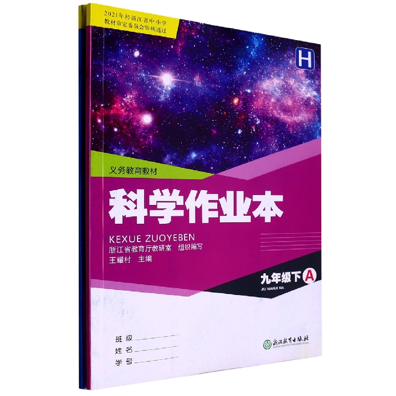科学作业本(9下H共2册)/义教教材