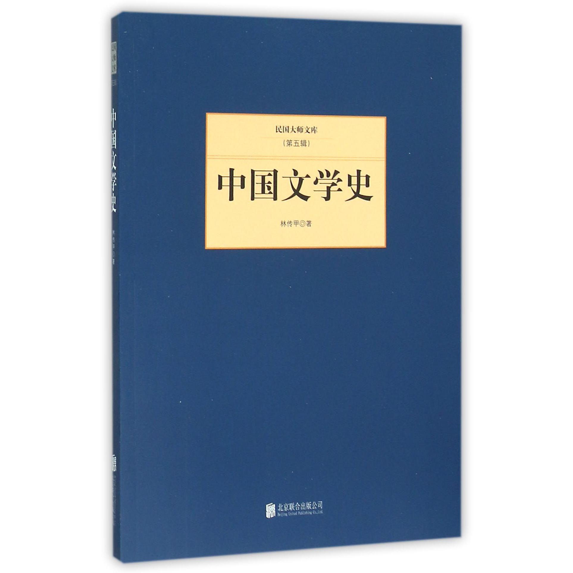 中国文学史/民国大师文库