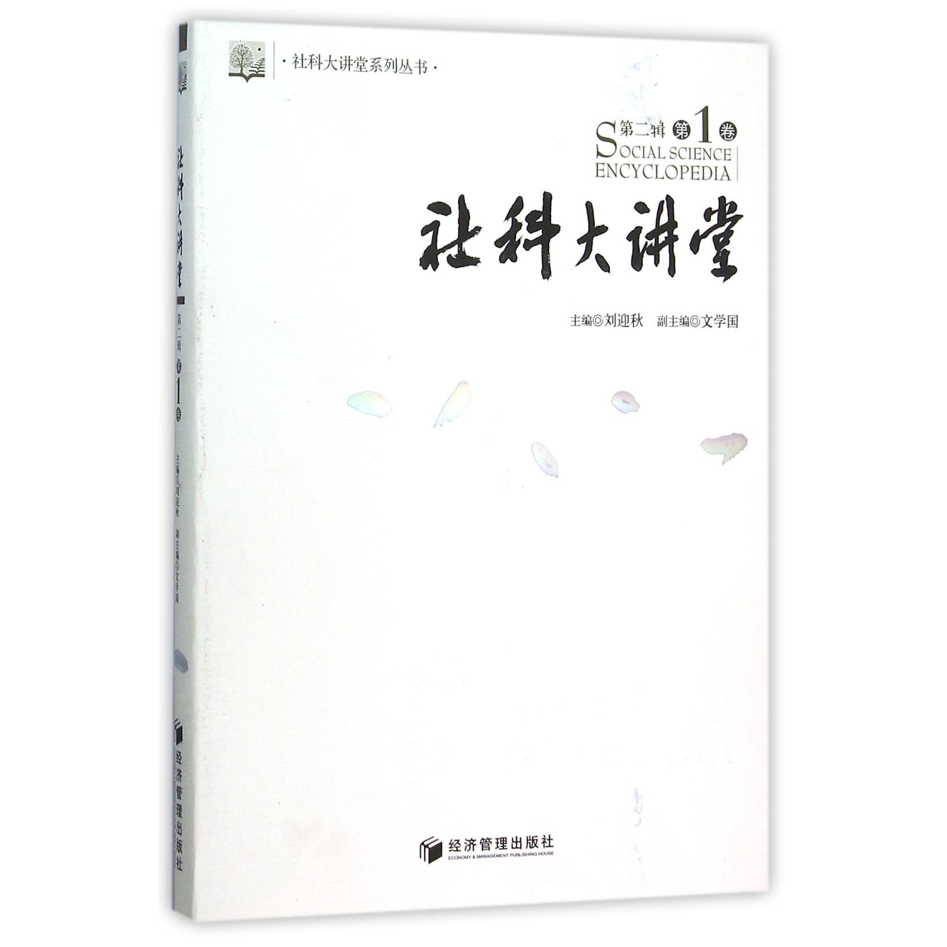 社科大讲堂(第2辑第1卷)/社科大讲堂系列丛书