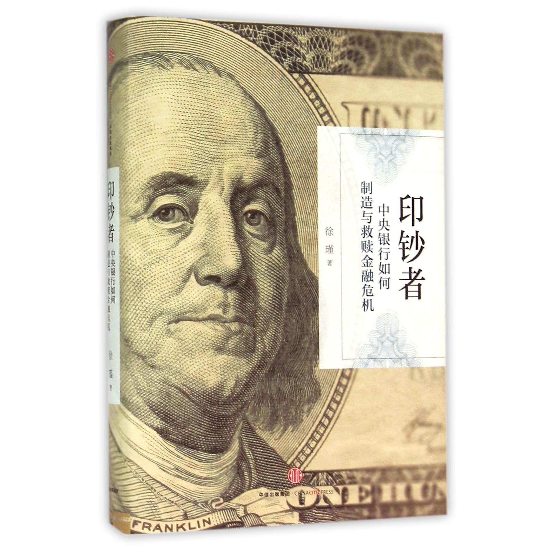 印钞者(中央银行如何制造与救赎金融危机)(精)