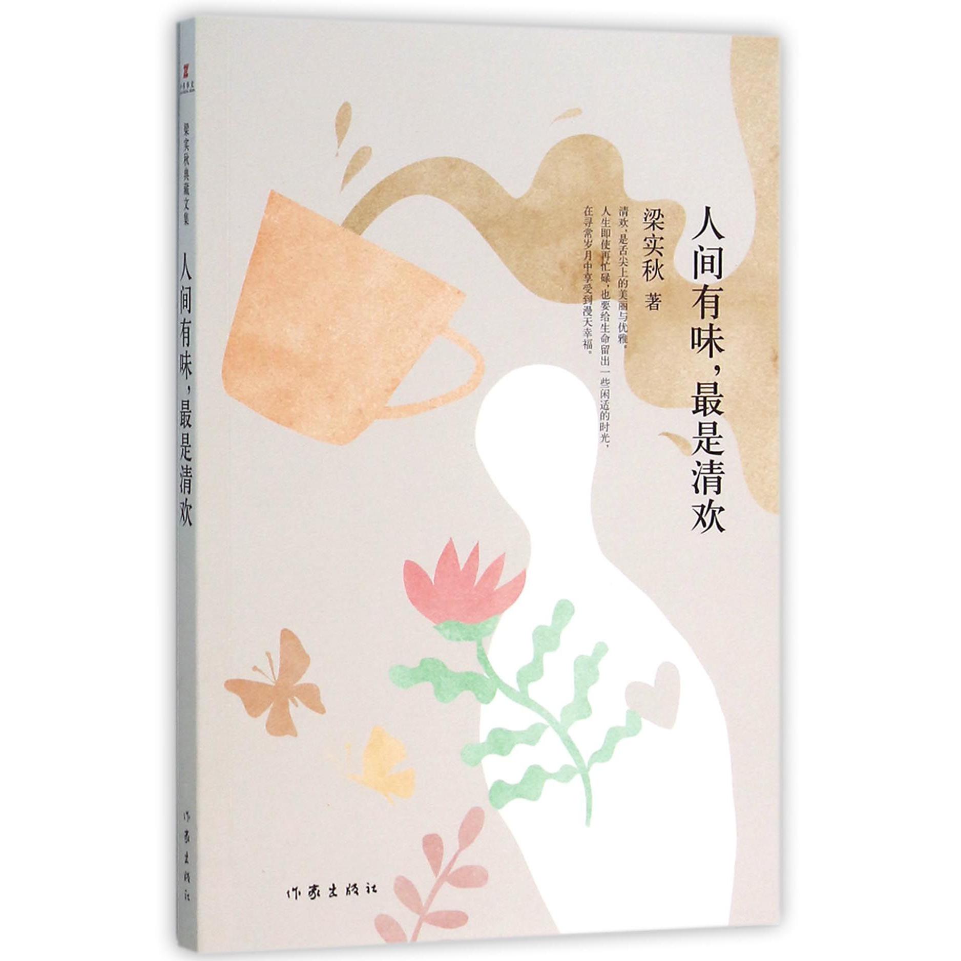 人间有味最是清欢