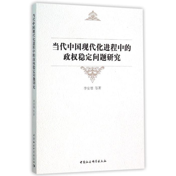 当代中国现代化进程中的政权稳定问题研究