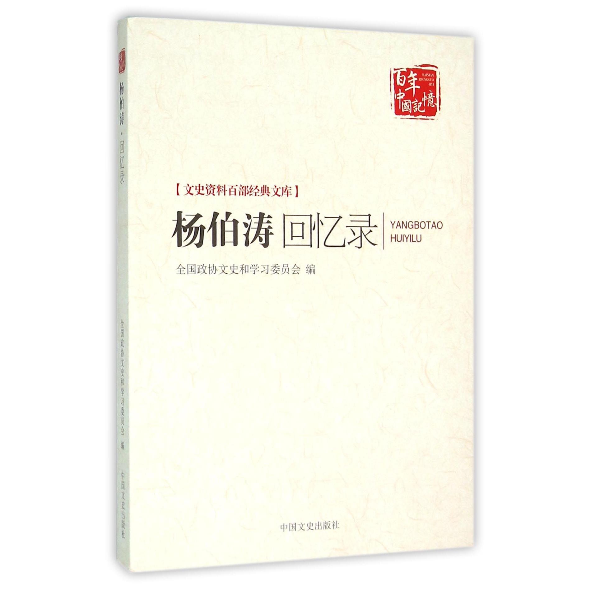 杨伯涛回忆录/文史资料百部经典文库/百年中国记忆