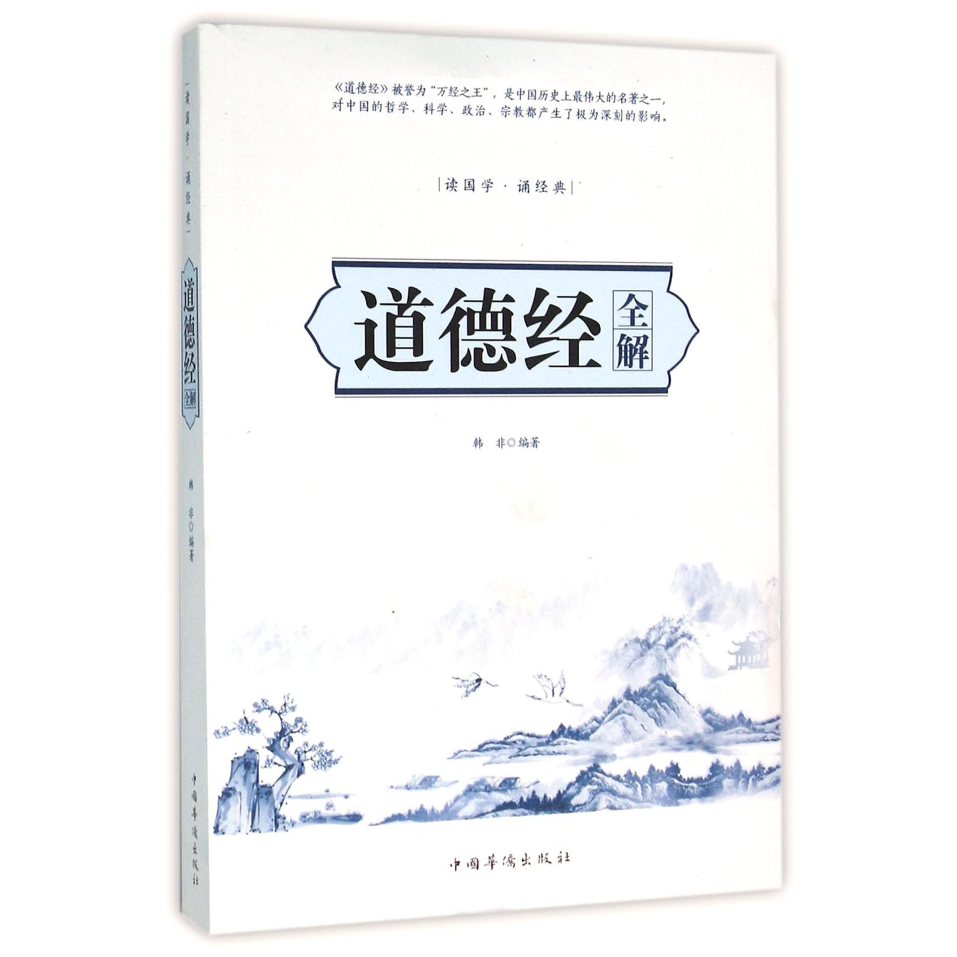 道德经全解