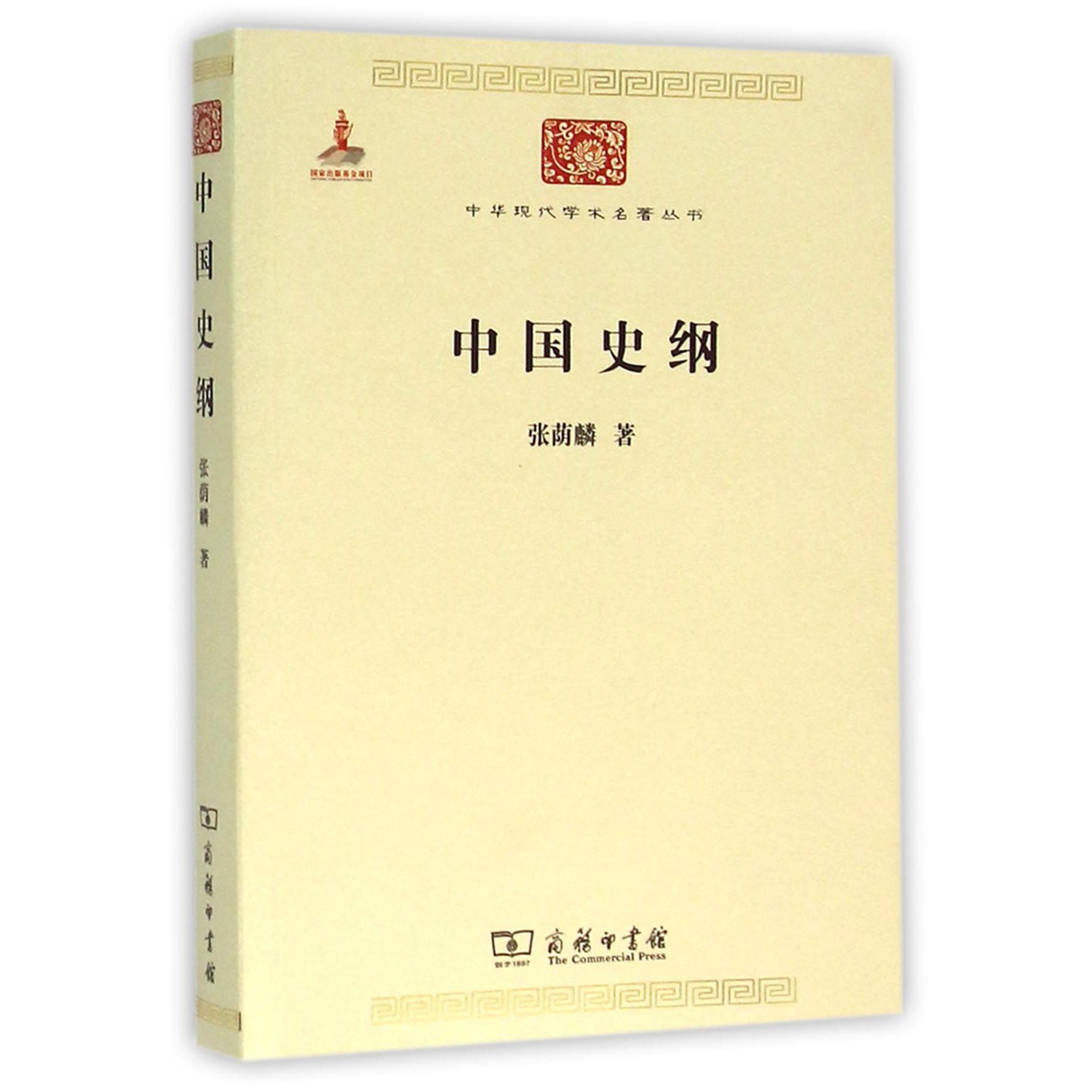 中国史纲/中华现代学术名著丛书