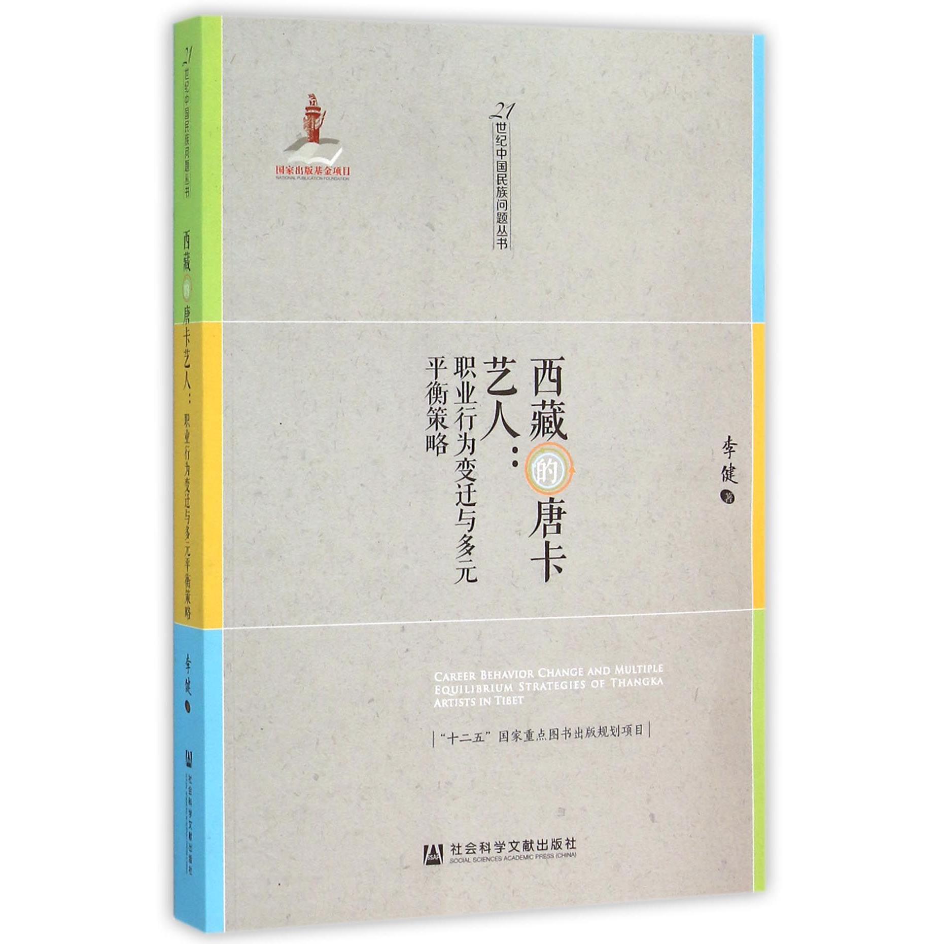 西藏的唐卡艺人--职业行为变迁与多元平衡策略/21世纪中国民族问题丛书