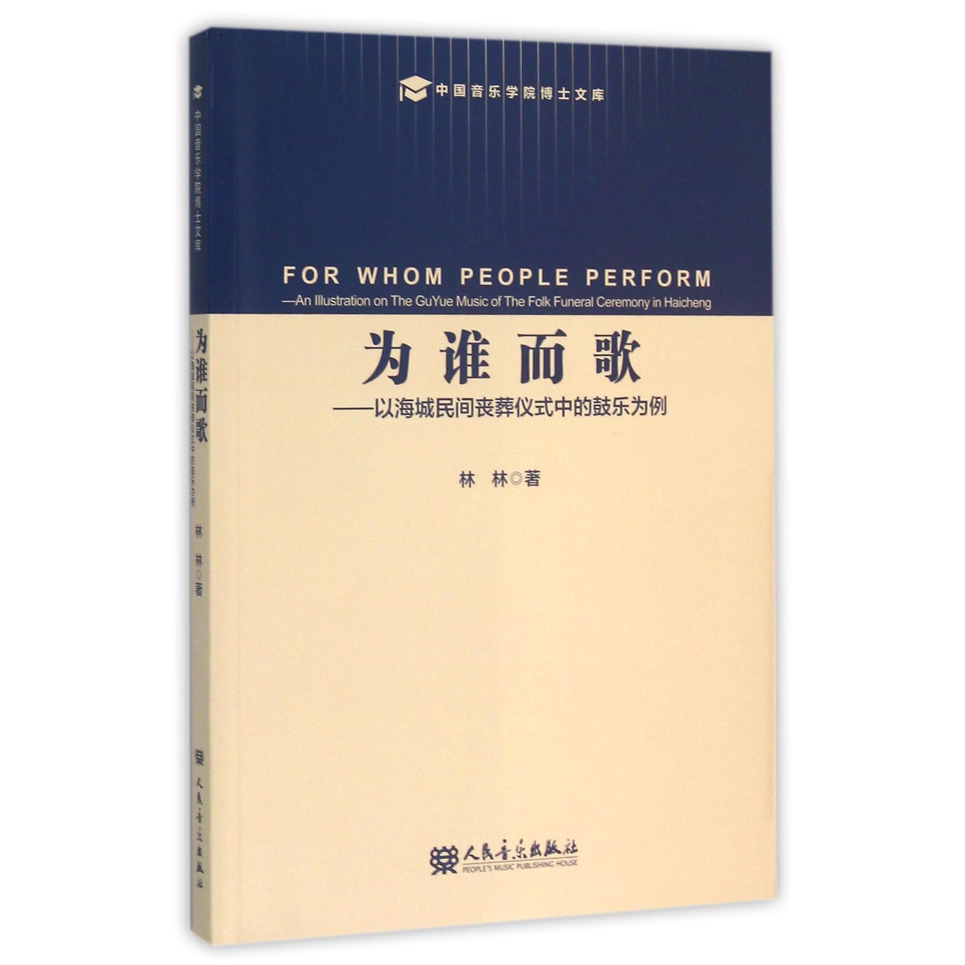 为谁而歌--以海城民间丧葬仪式中的鼓乐为例