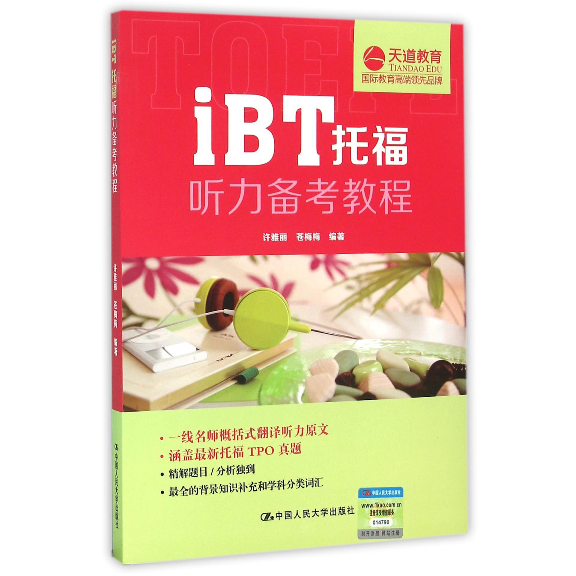 iBT托福听力备考教程