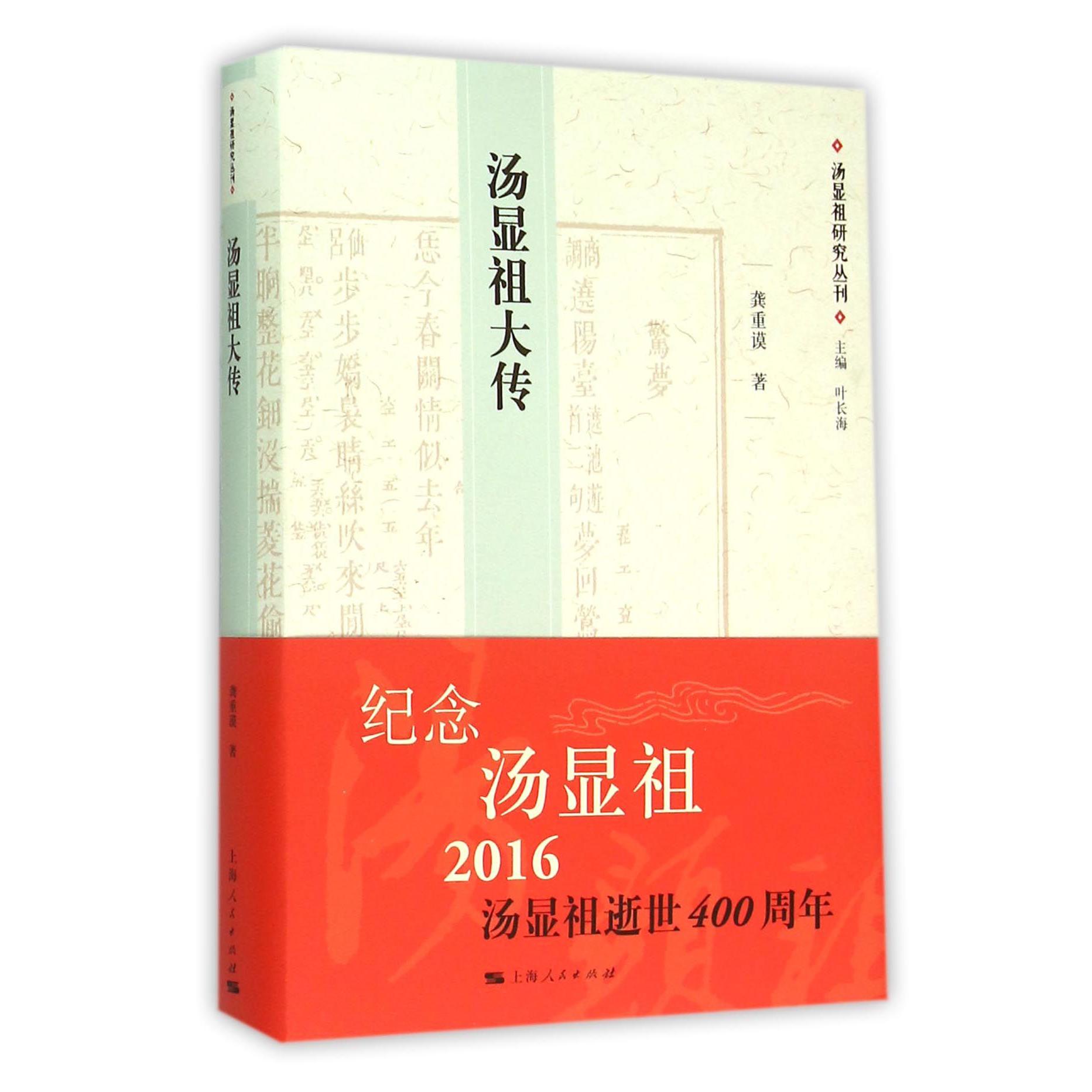 汤显祖大传(精)/汤显祖研究丛刊