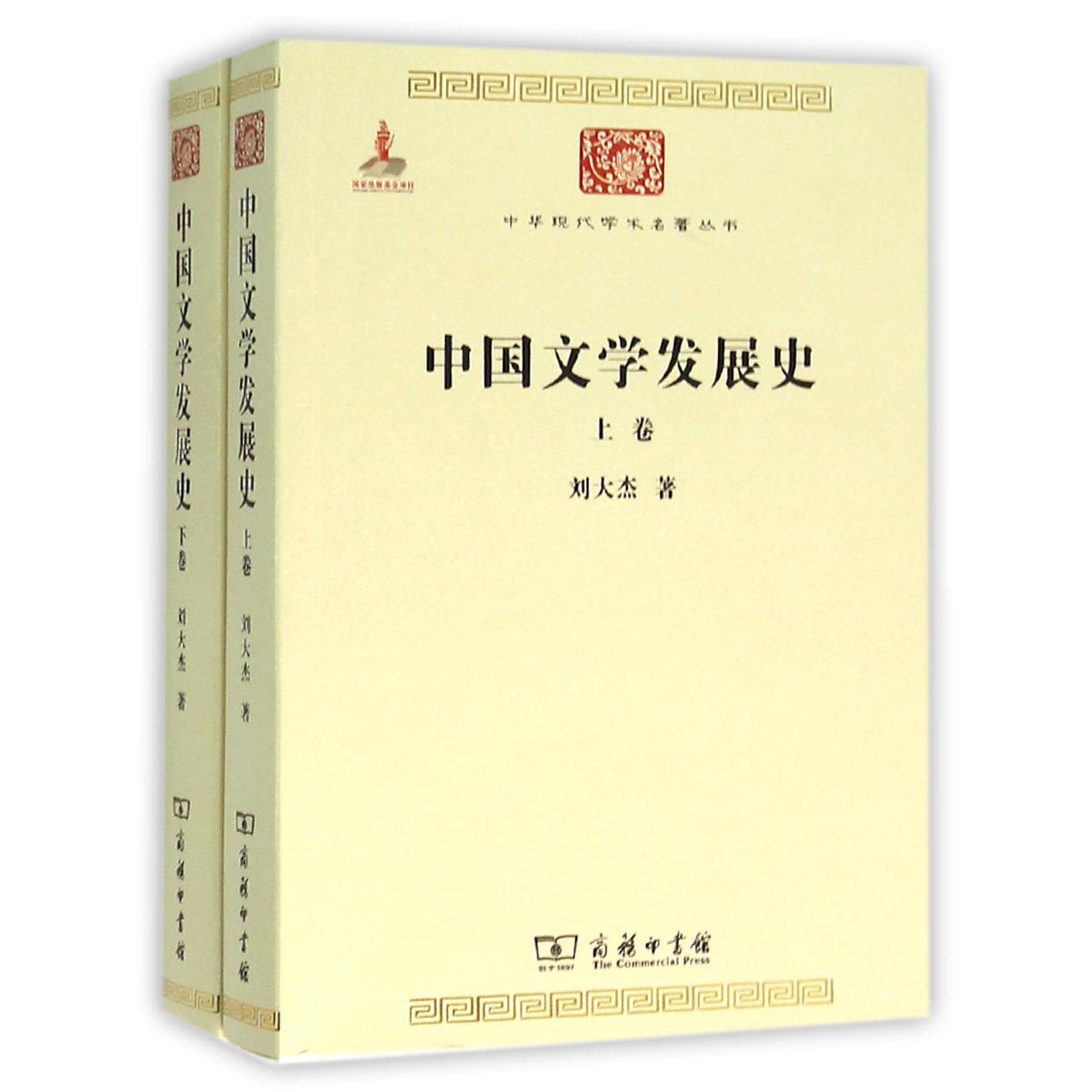 中国文学发展史(上下)/中华现代学术名著丛书