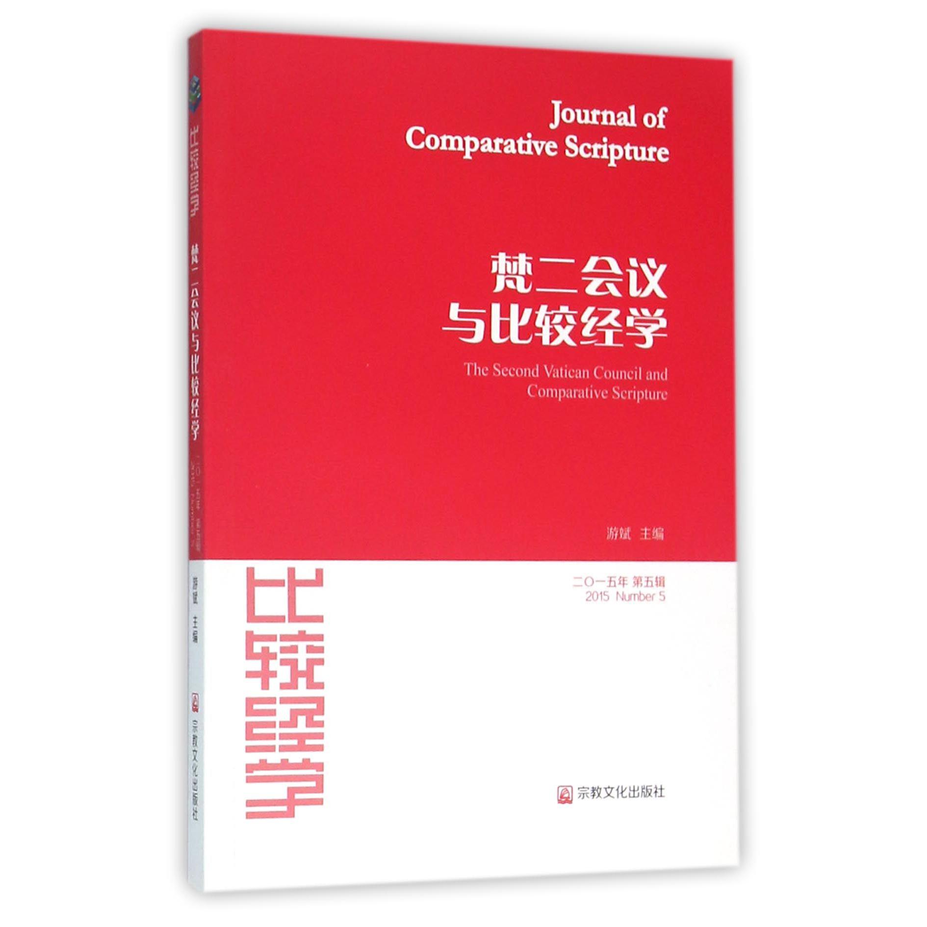 比较经学(2015年第5辑梵二会议与比较经学)