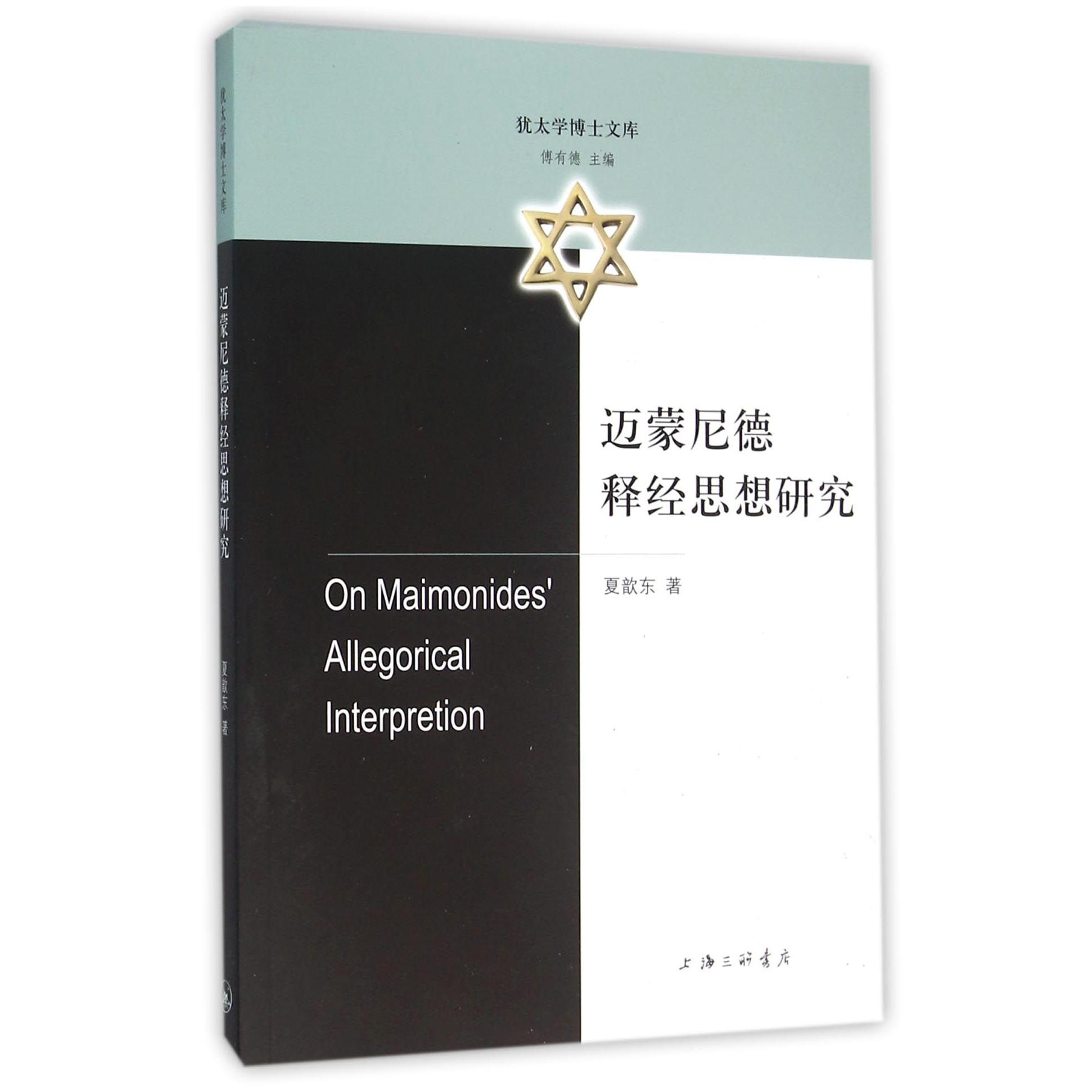 迈蒙尼德释经思想研究/犹太学博士文库