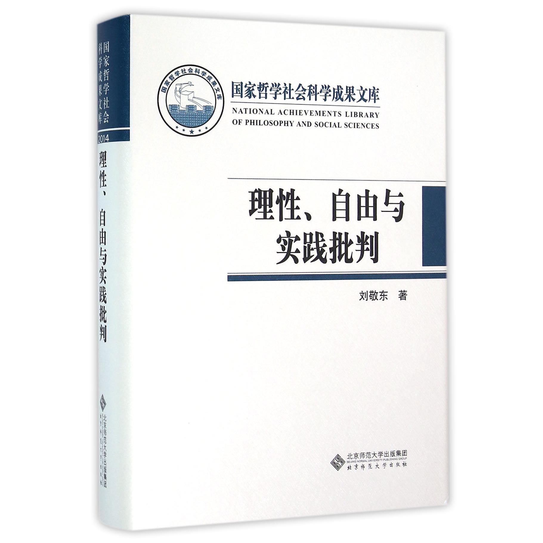 理性自由与实践批判(精)