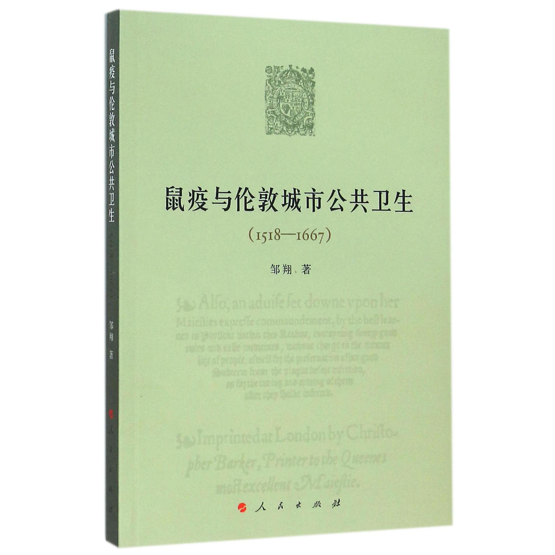 鼠疫与伦敦城市公共卫生(1518-1667)