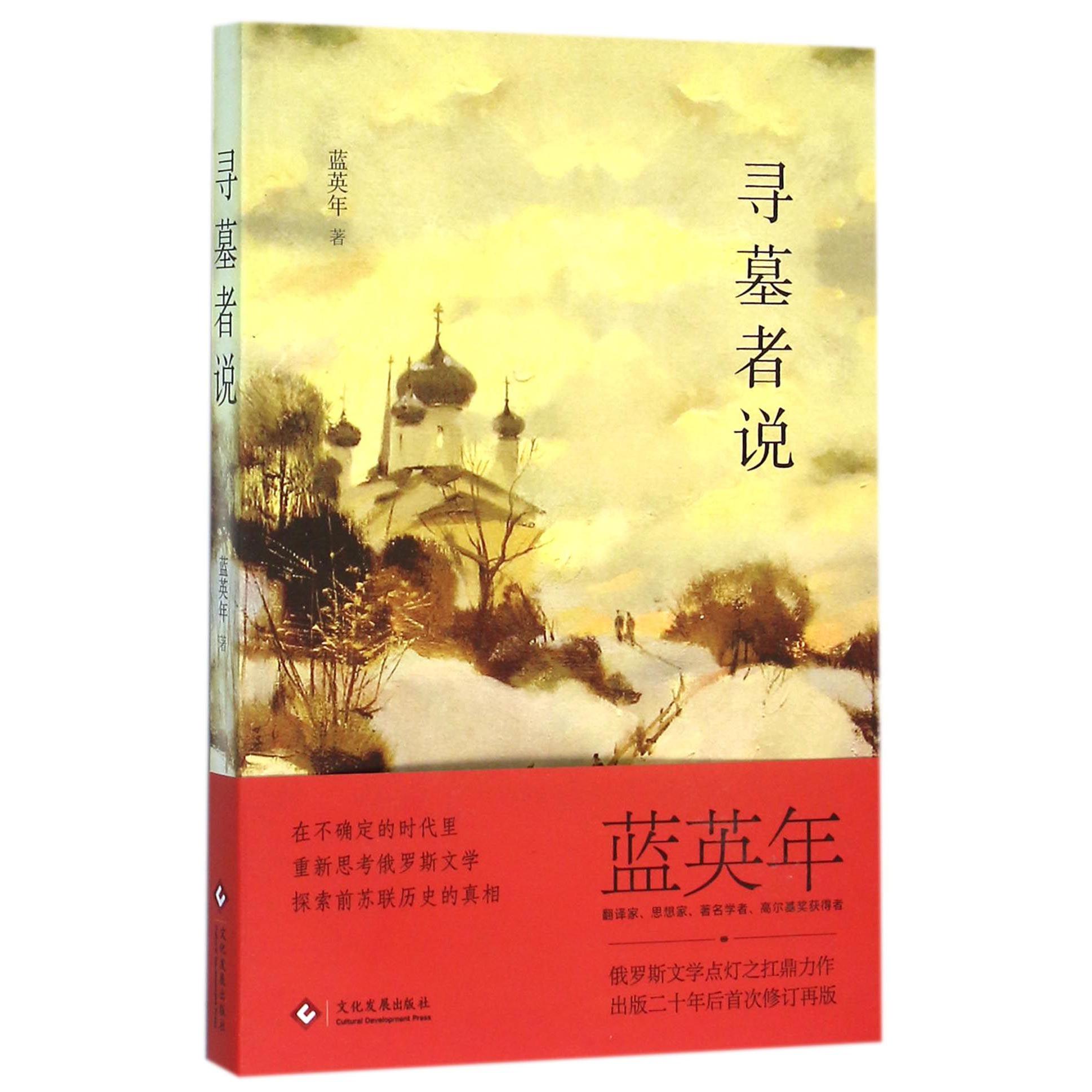 寻墓者说